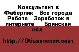 Консультант в Фаберлик - Все города Работа » Заработок в интернете   . Брянская обл.